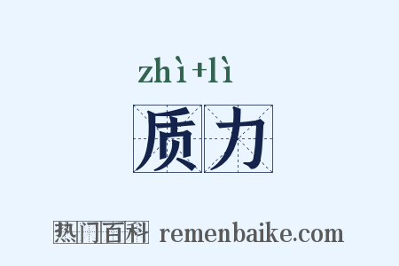 质力是什么意思的图片
